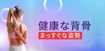 姿勢矯正 - 腰痛:バックエクササイズ, 脊椎 トレーニング