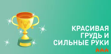 Красивая грудь и сильные руки