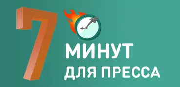 Качаем пресс за 7 минут