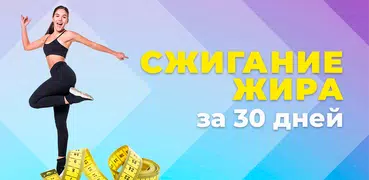 Тренировки на сжигание жира