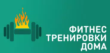 Фитнес тренировки для женщин