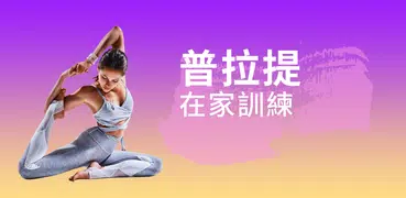 瑜伽 普拉提在家。 家庭健身－Pilates