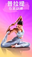 瑜伽 普拉提在家。 家庭健身－Pilates 海報