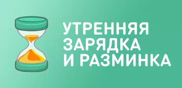 Утренняя зарядка и разминка