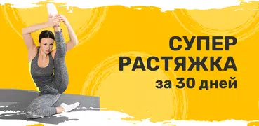 Растяжка упражнения и гибкость
