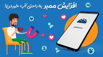 خرید ممبر افزایش ممبر واقعی اع Cartaz