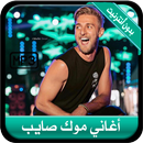 جديد أغاني موك صايب بدون أنترن APK