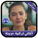 أغاني تركية حزينة بدون أنترنيت APK