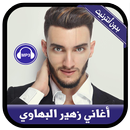 Zouhair Bahaoui - جديد أغاني زهير البهاوي APK