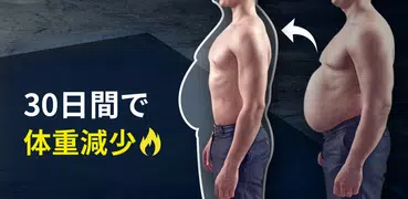 男性用ダイエット - 30日間で体重減少・減量アプリ