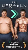 男性用ダイエット - 30日間で体重減少・減量アプリ ポスター