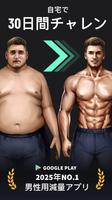 男性用ダイエット - 30日間で体重減少・減量アプリ ポスター