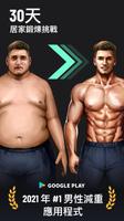 男士減肥：30天健身挑戰，減重，鍛鍊身體 海報