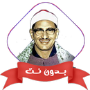 حفلات الشيخ المنشاوي بدون نت aplikacja