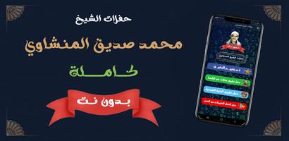 حفلات الشيخ المنشاوي بدون نت الملصق