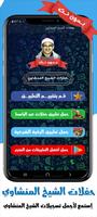 حفلات الشيخ المنشاوي بدون نت تصوير الشاشة 1
