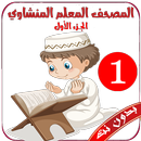 المنشاوي المصحف المعلم بدون نت APK