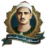 المصحف المعلم المنشاوي بدون نت