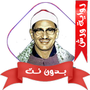 المنشاوي برواية ورش بدون نت APK