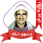المنشاوي برواية ورش أيقونة