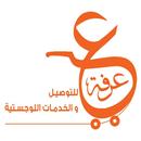 APK عرفة للخدمات اللوجستية