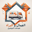 الجمال والبراء icon