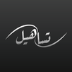 Tsaheel APK