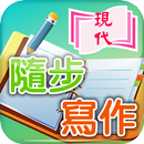 隨步寫作 APK