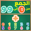 تعليم جمع الأعداد العربية من 0 إلى 99 - الرياضيات2-APK