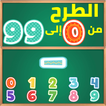 تعليم الأطفال طرح الأرقام من 0 إلى 99 بالعربية