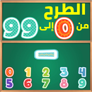 تعليم الأطفال طرح الأرقام من 0 إلى 99 بالعربية APK