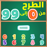 تعليم الأطفال طرح الأرقام من 0 إلى 99 بالعربية icon
