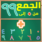 جمع الأعداد العربية الشرقيةمن0 إلى 99 - الرياضيات2 simgesi