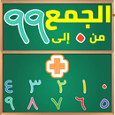 جمع الأعداد العربية الشرقيةمن0 إلى 99 - الرياضيات2-APK