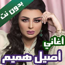 اغاني اصيل هميم بدون نت 2022 APK