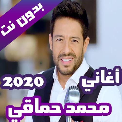 اغاني محمد حماقي بدون نت 2020 كاملة For Android Apk Download
