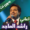 اغاني راشد الماجد بدون نت 2021 كاملة