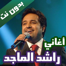 اغاني راشد الماجد بدون نت 2021 كاملة APK