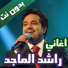 اغاني راشد الماجد biểu tượng