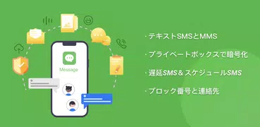 メッセンジャー：テキストメッセージ、SMS