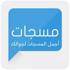 مسجات - اجمل المسجات لجوالك APK download