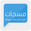مسجات - اجمل المسجات لجوالك
