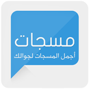 مسجات - اجمل المسجات لجوالك APK