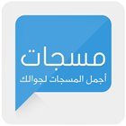 مسجات simgesi