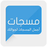 مسجات أيقونة
