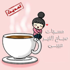 مسجات صباح الخير حبيبي icône