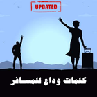 كلمات وداع للمسافر أيقونة