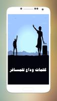 كلمات وداع للمسافر الملصق