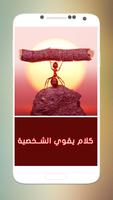 كلام يقوي الشخصية بدون نت الملصق
