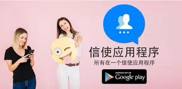 Messenger应用程序